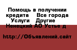 Помощь в получении кредита  - Все города Услуги » Другие   . Ненецкий АО,Устье д.